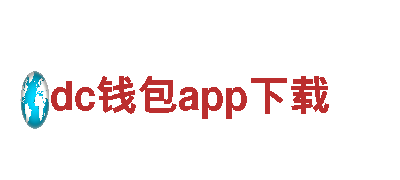 专业游戏广告公司dc钱包app下载，提升你的用户体验！